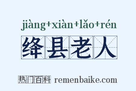 绛县老人是什么意思的图片